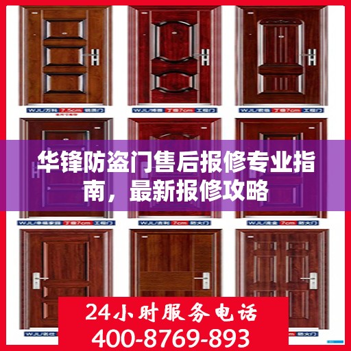 华锋防盗门售后报修专业指南，最新报修攻略