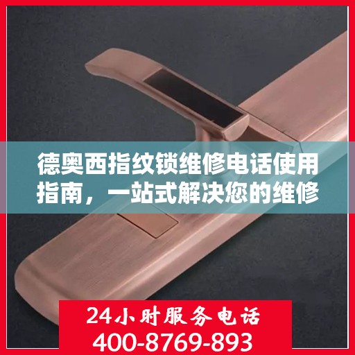 德奥西指纹锁维修电话使用指南，一站式解决您的维修需求