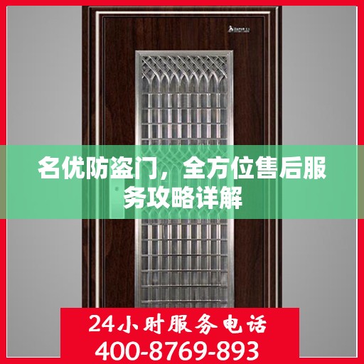 名优防盗门，全方位售后服务攻略详解