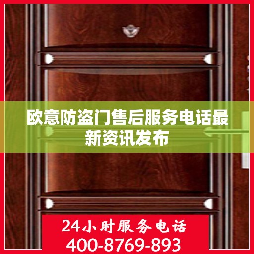 欧意防盗门售后服务电话最新资讯发布