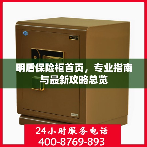 明盾保险柜首页，专业指南与最新攻略总览