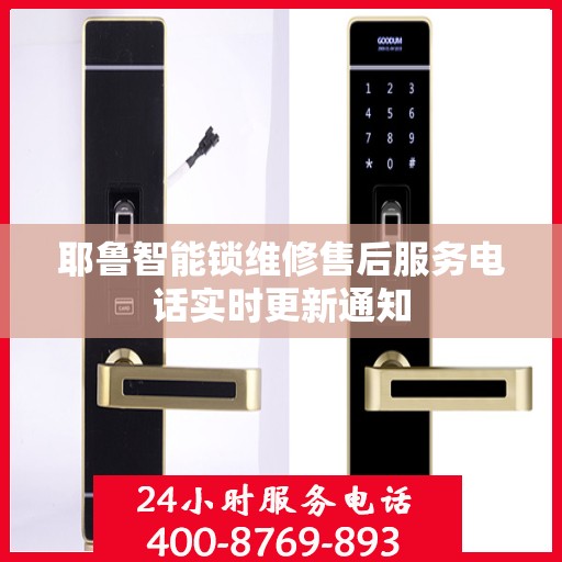 耶鲁智能锁维修售后服务电话实时更新通知