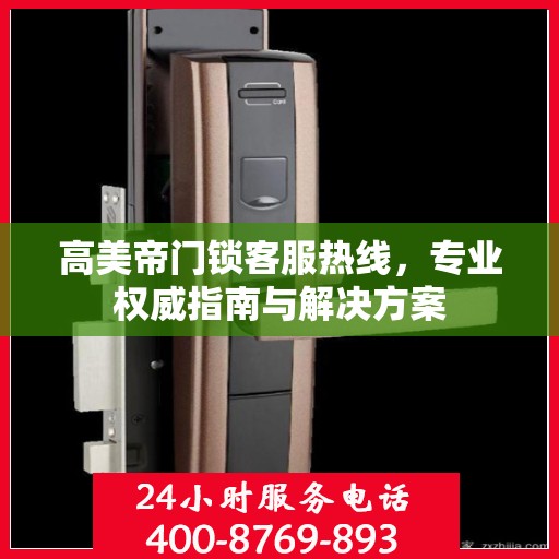 高美帝门锁客服热线，专业权威指南与解决方案