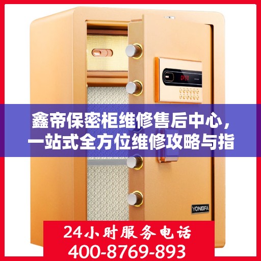鑫帝保密柜维修售后中心，一站式全方位维修攻略与指南