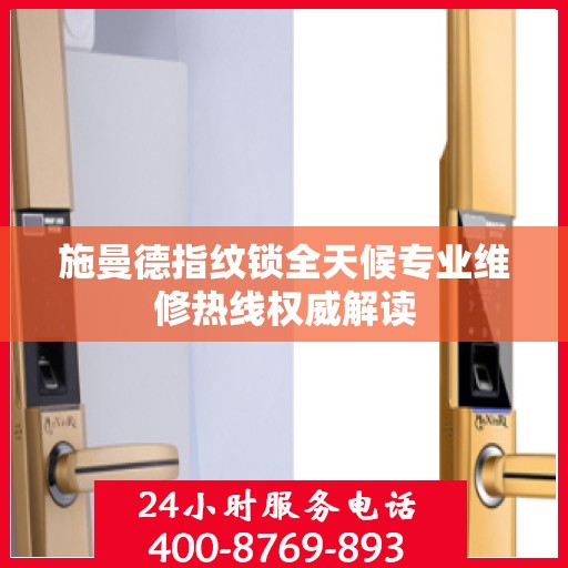 施曼德指纹锁全天候专业维修热线权威解读