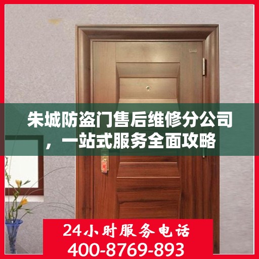朱城防盗门售后维修分公司，一站式服务全面攻略