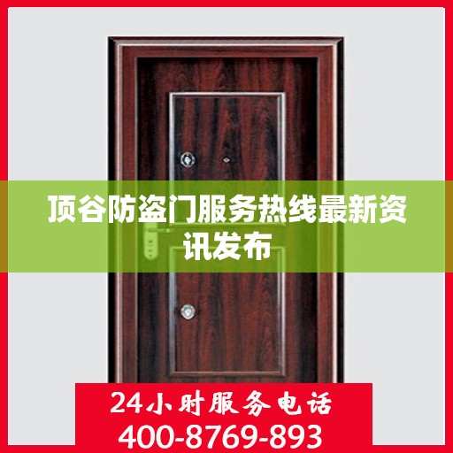 顶谷防盗门服务热线最新资讯发布