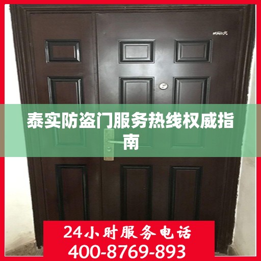 泰实防盗门服务热线权威指南