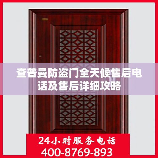 查普曼防盗门全天候售后电话及售后详细攻略