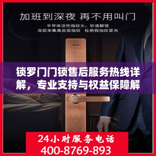 锁罗门门锁售后服务热线详解，专业支持与权益保障解读