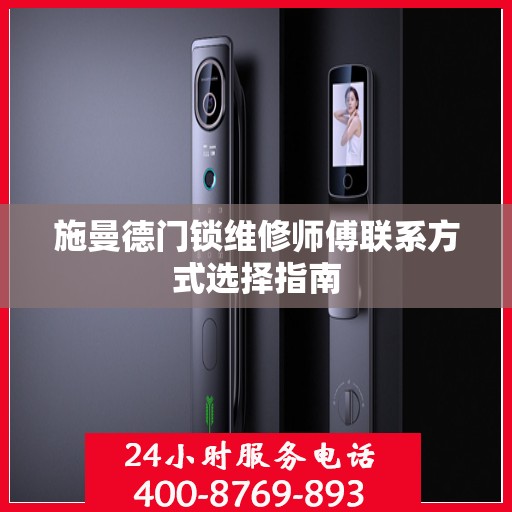 施曼德门锁维修师傅联系方式选择指南