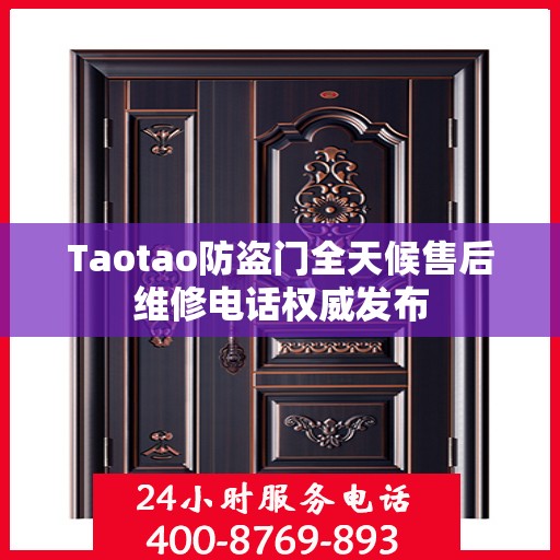 Taotao防盗门全天候售后维修电话权威发布
