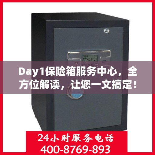 Day1保险箱服务中心，全方位解读，让您一文搞定！