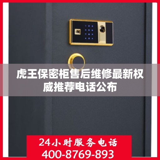 虎王保密柜售后维修最新权威推荐电话公布