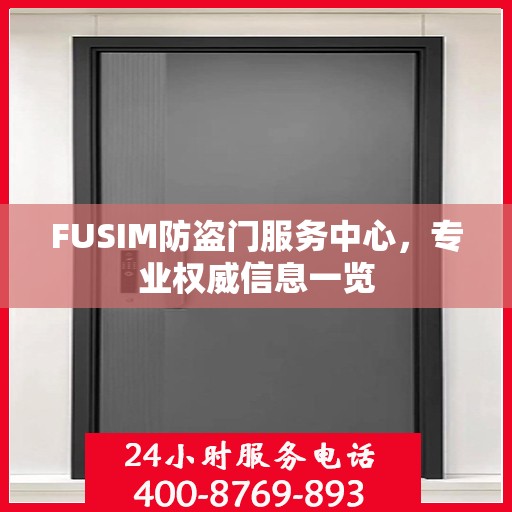 FUSIM防盗门服务中心，专业权威信息一览