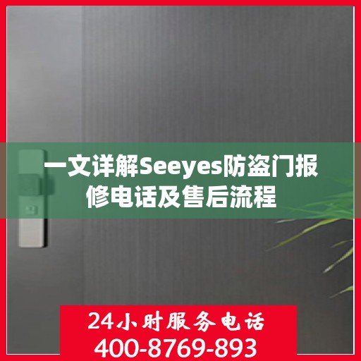 一文详解Seeyes防盗门报修电话及售后流程