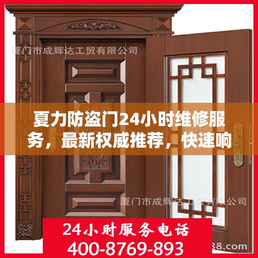 夏力防盗门24小时维修服务，最新权威推荐，快速响应保障安全