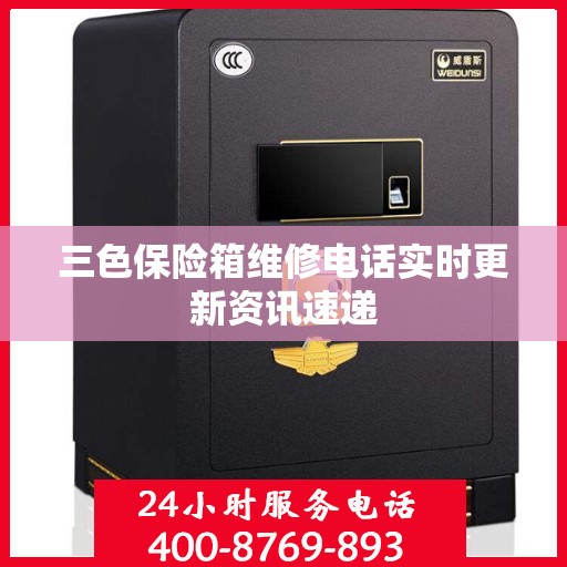 三色保险箱维修电话实时更新资讯速递