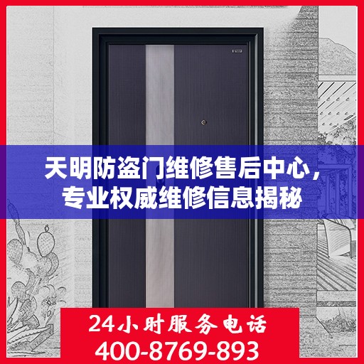 天明防盗门维修售后中心，专业权威维修信息揭秘