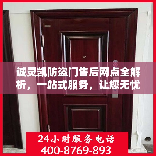 诚灵凯防盗门售后网点全解析，一站式服务，让您无忧购门！