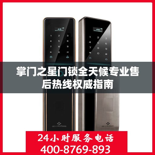 掌门之星门锁全天候专业售后热线权威指南