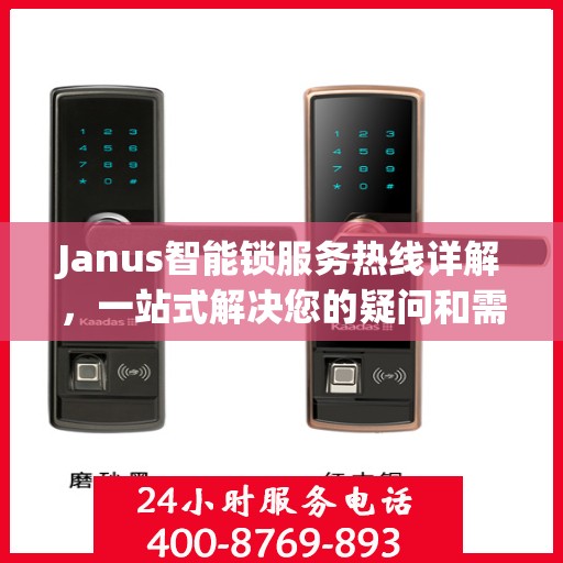Janus智能锁服务热线详解，一站式解决您的疑问和需求