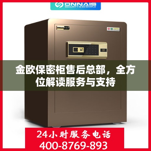 金欧保密柜售后总部，全方位解读服务与支持