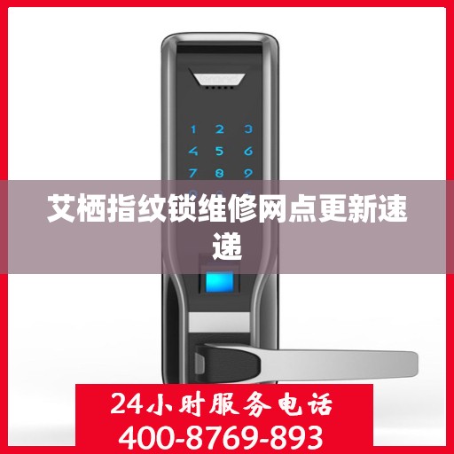 艾栖指纹锁维修网点更新速递