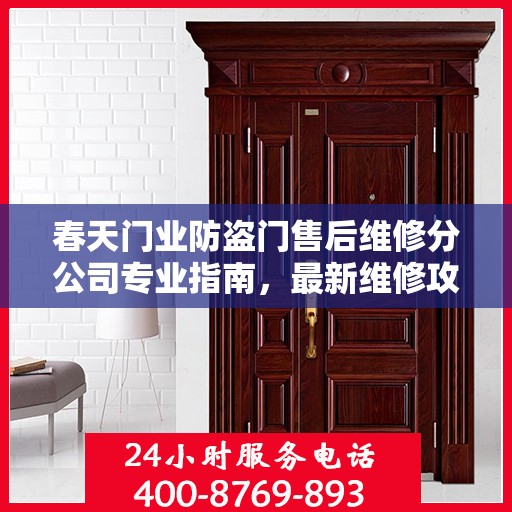 春天门业防盗门售后维修分公司专业指南，最新维修攻略总览