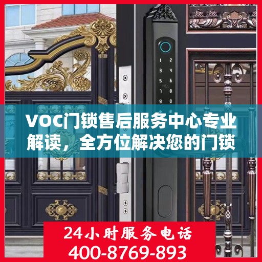 VOC门锁售后服务中心专业解读，全方位解决您的门锁问题