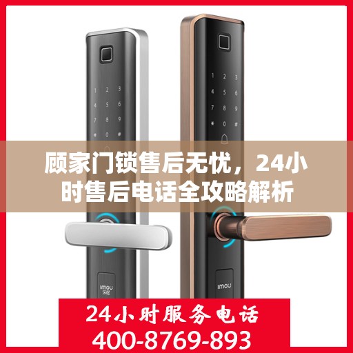 顾家门锁售后无忧，24小时售后电话全攻略解析