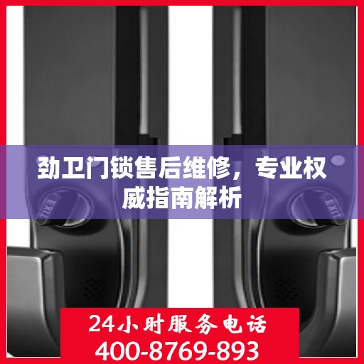 劲卫门锁售后维修，专业权威指南解析
