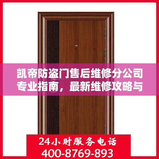 凯帝防盗门售后维修分公司专业指南，最新维修攻略与指南