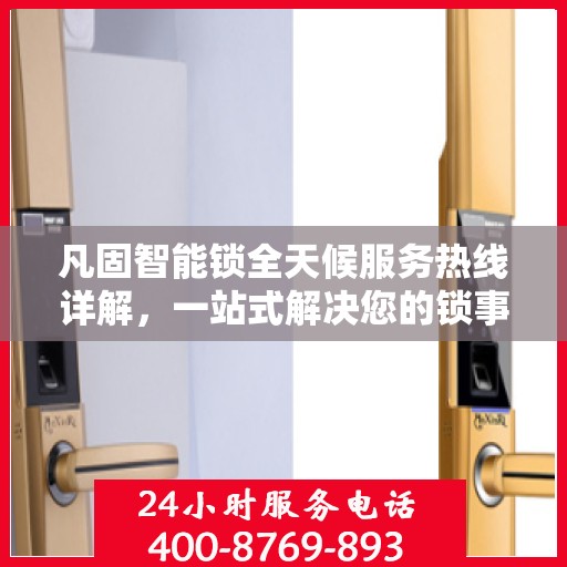 凡固智能锁全天候服务热线详解，一站式解决您的锁事需求