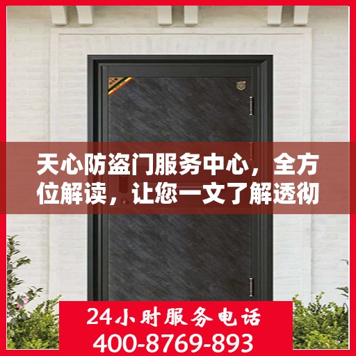 天心防盗门服务中心，全方位解读，让您一文了解透彻