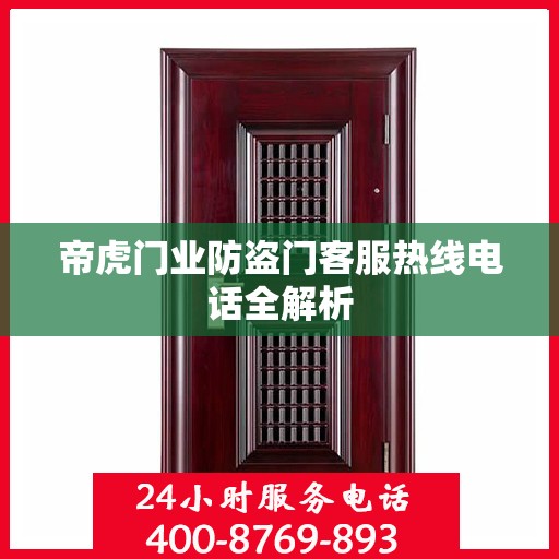 帝虎门业防盗门客服热线电话全解析