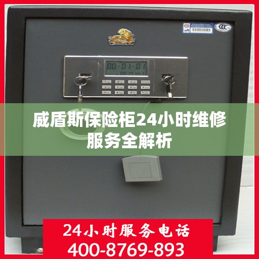 威盾斯保险柜24小时维修服务全解析