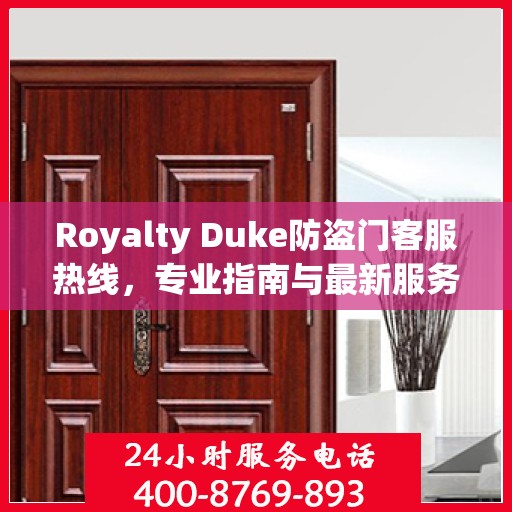 Royalty Duke防盗门客服热线，专业指南与最新服务攻略
