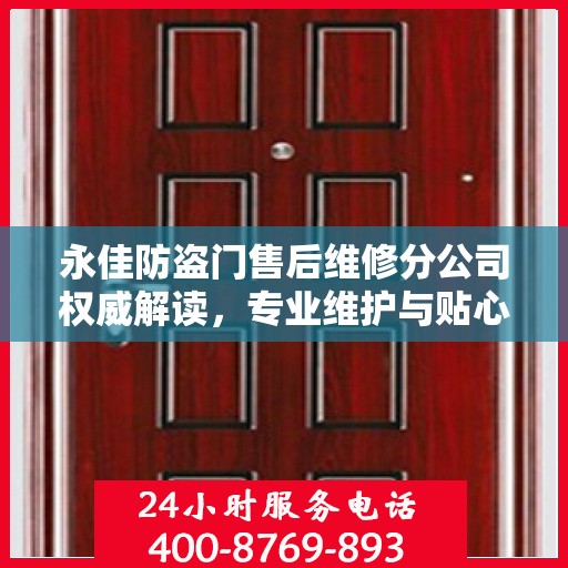 永佳防盗门售后维修分公司权威解读，专业维护与贴心服务