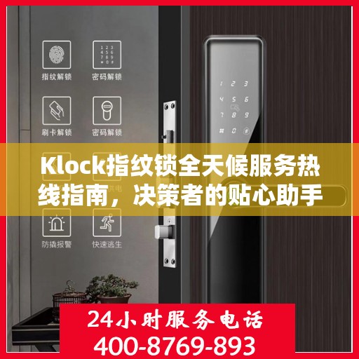Klock指纹锁全天候服务热线指南，决策者的贴心助手