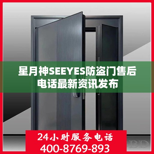 星月神SEEYES防盗门售后电话最新资讯发布