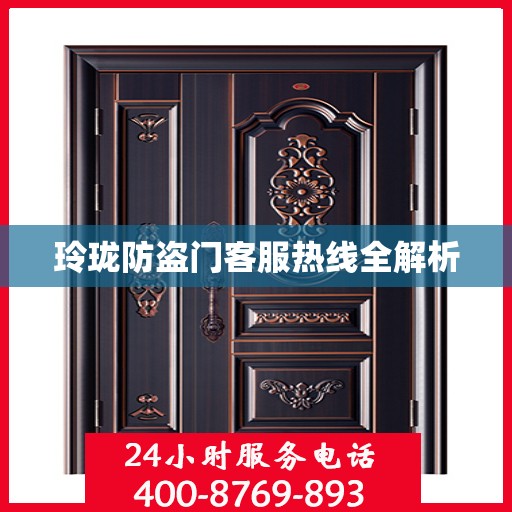 玲珑防盗门客服热线全解析