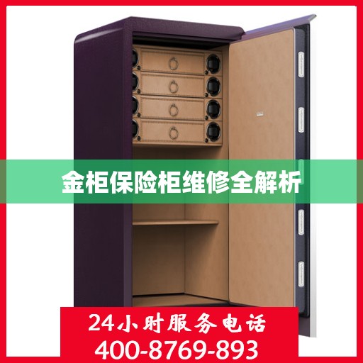 金柜保险柜维修全解析