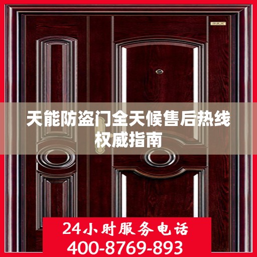 天能防盗门全天候售后热线权威指南