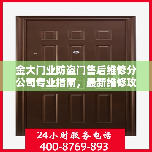 金大门业防盗门售后维修分公司专业指南，最新维修攻略速递