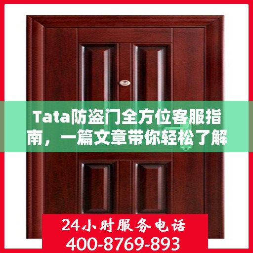 Tata防盗门全方位客服指南，一篇文章带你轻松了解