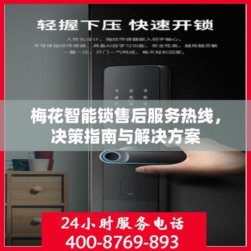 梅花智能锁售后服务热线，决策指南与解决方案