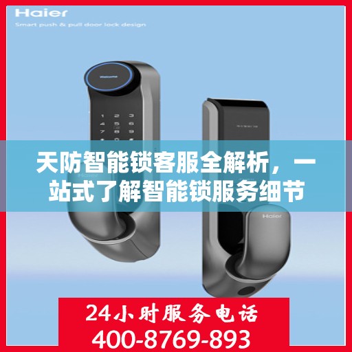 天防智能锁客服全解析，一站式了解智能锁服务细节