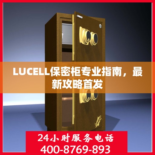 LUCELL保密柜专业指南，最新攻略首发