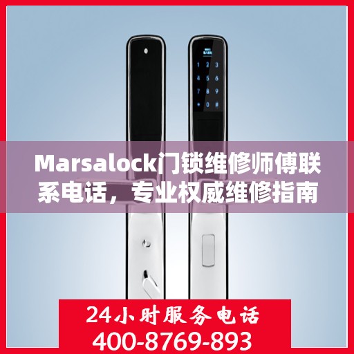Marsalock门锁维修师傅联系电话，专业权威维修指南